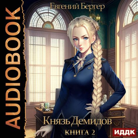 Аудиокнига «Князь Демидов. Книга 2 – Евгений Бергер»