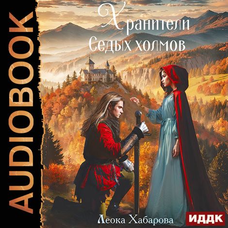 Аудиокнига «Сага о Ледорезе. Книга 3. Хранители Седых Холмов – Леока Хабарова»