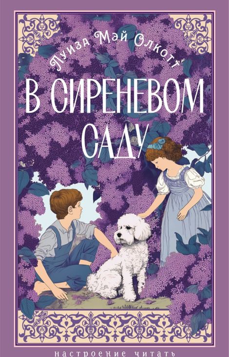 Книга «В сиреневом саду – Луиза Мэй Олкотт»