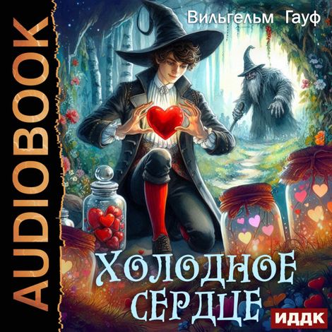Аудиокнига «Холодное сердце – Вильгельм Гауф»