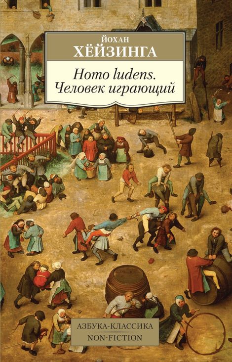 Книга «Homo ludens. Человек играющий – Йохан Хёйзинга»