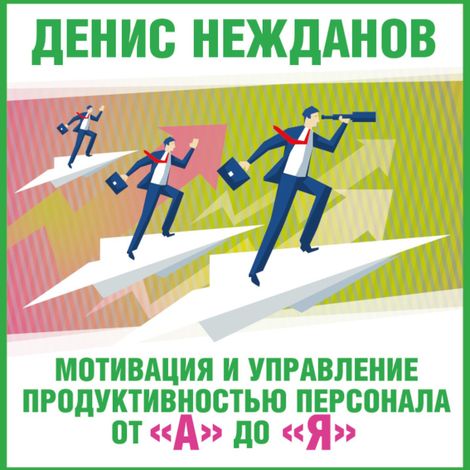 Аудиокнига «Мотивация и управление продуктивностью персонала  от «а» до «я» – Денис Нежданов»