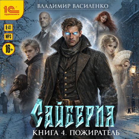 Аудиокнига «Сайберия. Книга 4. Пожиратель – Владимир Василенко»