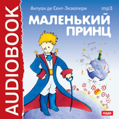 Аудиокнига «Маленький принц – Антуан Сент-Экзюпери»