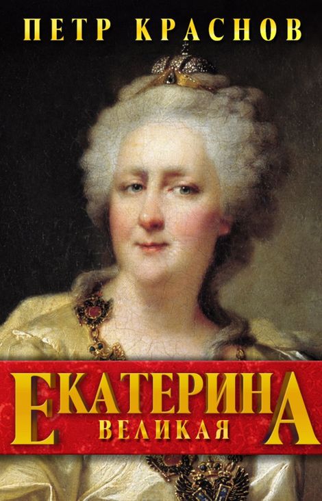 Книга «Екатерина Великая – Петр Краснов»