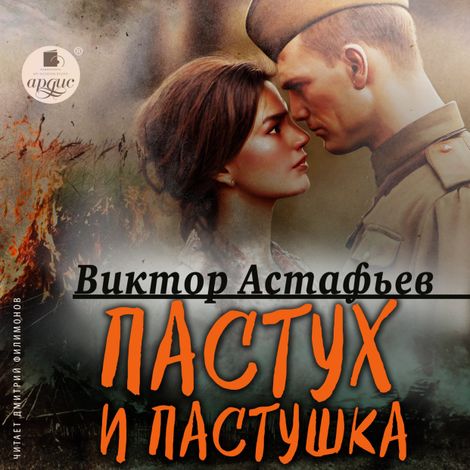 Аудиокнига «Пастух и пастушка. Современная пастораль – Виктор Астафьев»