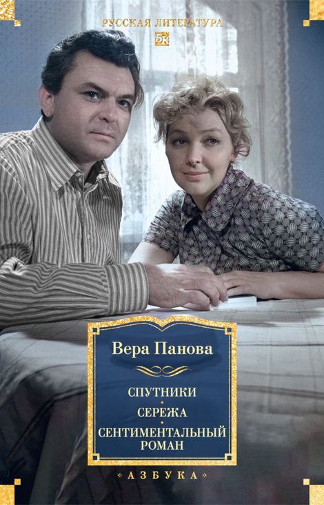 Книга «Спутники. Сережа. Сентиментальный роман – Вера Панова»