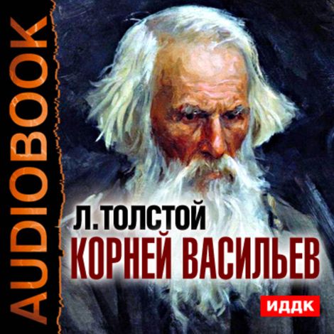 Аудиокнига «Корней Васильев – Лев Толстой»