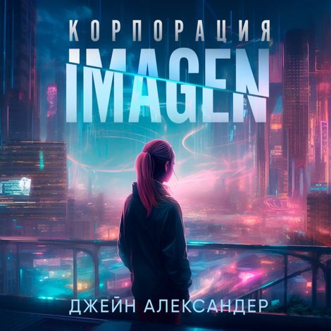 Аудиокнига «Корпорация Imagen – Джейн Александер»