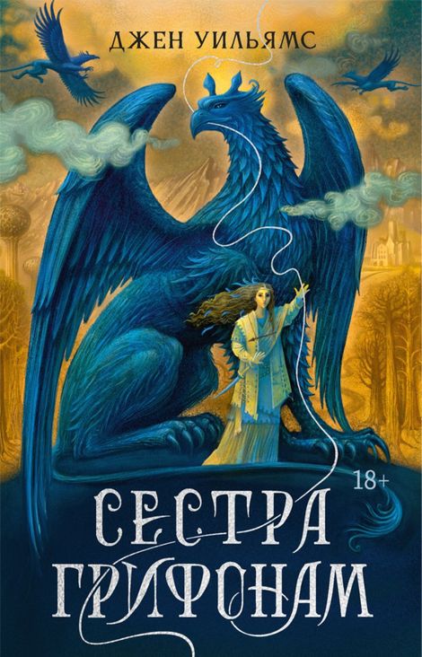 Книга «Сестра грифонам – Джен Уильямс»