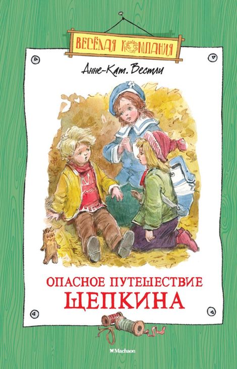 Книга «Опасное путешествие Щепкина – Анне-Катрине Вестли»