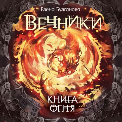 Аудиокнига «Книга огня – Елена Булганова»