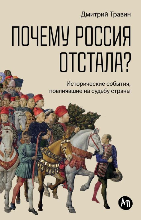 Книга «Почему Россия отстала? Исторические события, повлиявшие на судьбу страны – Дмитрий Травин»