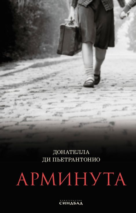 Книга «Арминута – Донателла Ди Пьетрантонио»