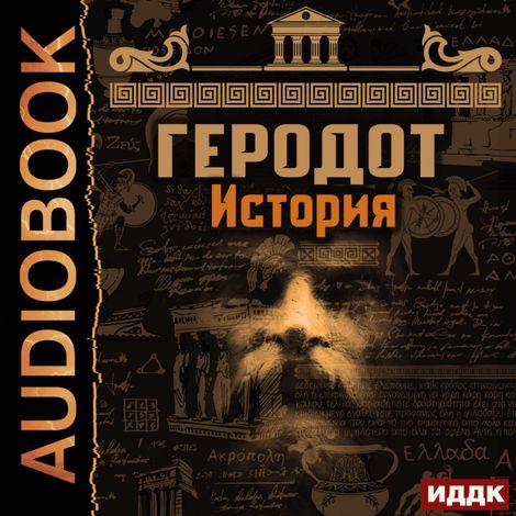 Аудиокнига «История – Геродот»