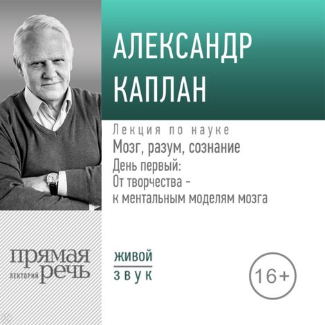 Аудиокнига «Мозг, разум, сознание. День 1: От творчества - к ментальным моделям мозга – Александр Каплан»