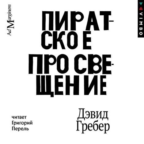 Аудиокнига «Пиратское Просвещение, или Настоящая Либерталия – Дэвид Гребер»