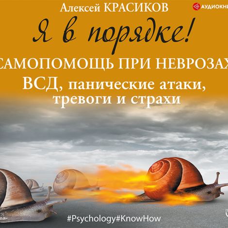 Аудиокнига «Я в порядке! Самопомощь при неврозах: ВСД, панические атаки, тревоги и страхи – Алексей Красиков»