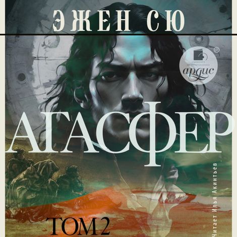 Аудиокнига «Агасфер. Том 2 – Эжен Сю»