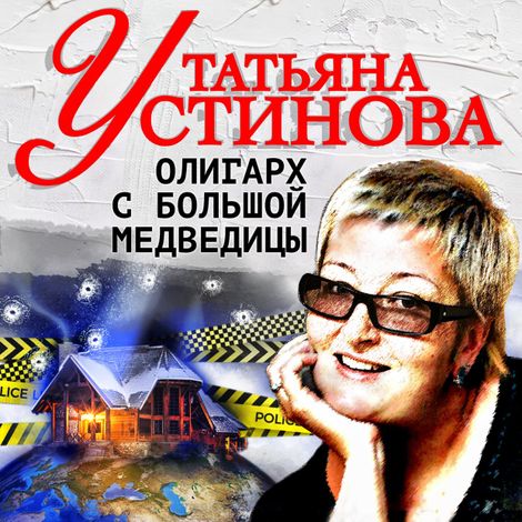 Аудиокнига «Олигарх с Большой медведицы – Татьяна Устинова»