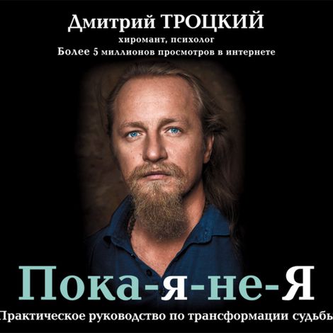 Аудиокнига «Пока-я-не-Я. Практическое руководство по трансформации судьбы – Дмитрий Троцкий»