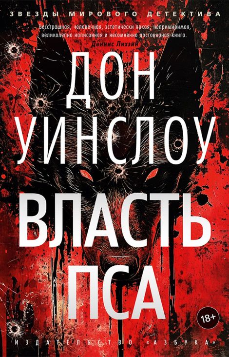 Книга «Власть пса – Дон Уинслоу»
