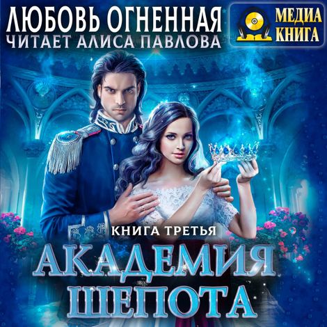 Аудиокнига «Академия Шепота. Книга 3 – Любовь Огненная»