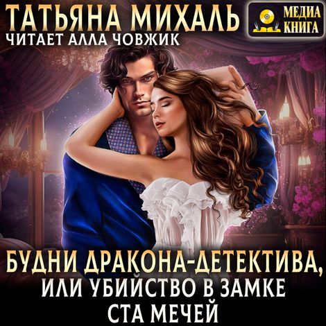 Аудиокнига «Будни Дракона-детектива, или Убийство в замке ста мечей – Татьяна Михаль»