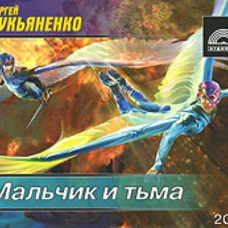 Аудиокнига «Мальчик и Тьма – Сергей Лукьяненко»