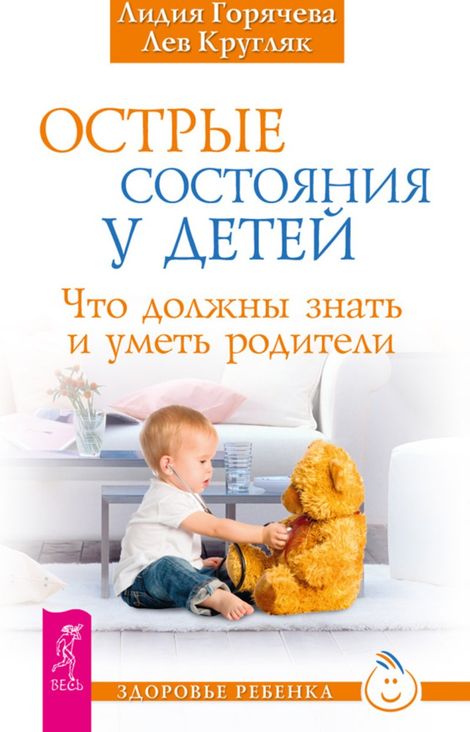 Книга «Острые состояния у детей. Что должны знать и уметь родители – Лев Кругляк, Лидия Горячева»