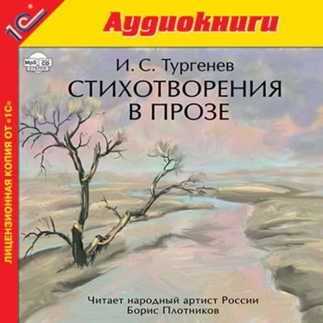 Аудиокнига «Стихотворения в прозе – Иван Тургенев»