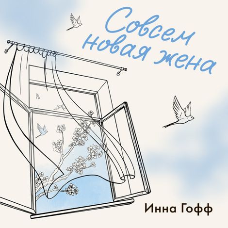 Аудиокнига «Совсем новая жена – Инна Гофф»