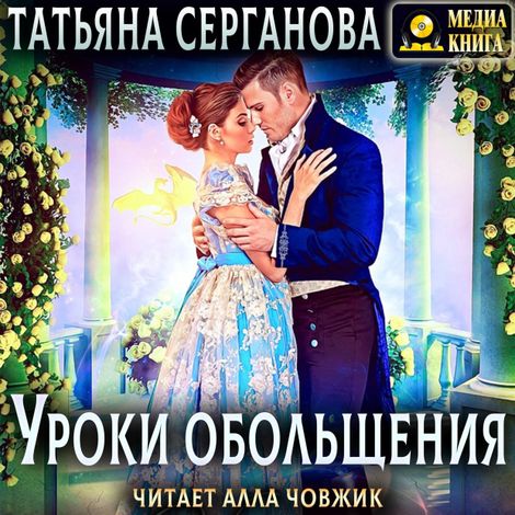 Аудиокнига «Уроки обольщения – Татьяна Серганова»