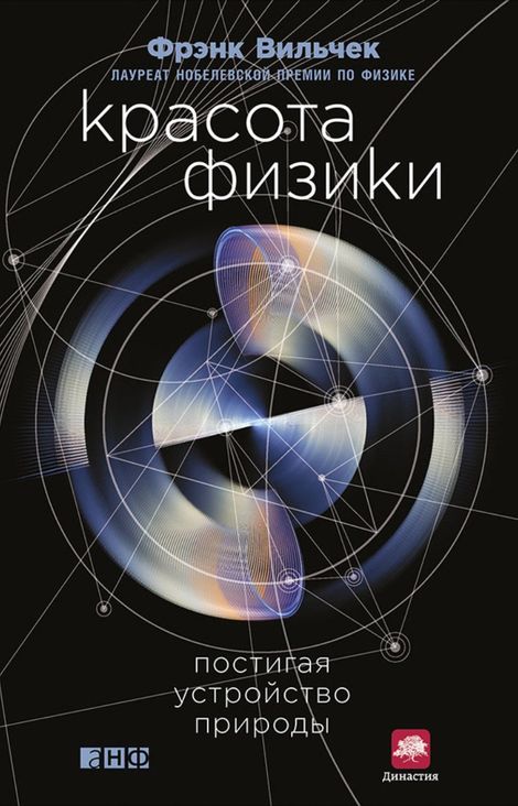 Книга «Красота физики: Постигая устройство природы – Фрэнк Вильчек»