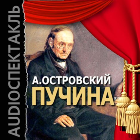 Аудиокнига «Пучина – Александр Островский»