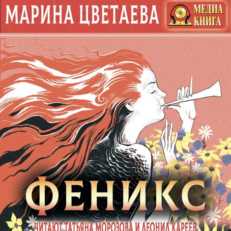 Аудиокнига «Феникс – Марина Цветаева»