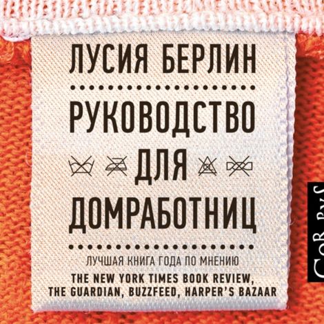 Аудиокнига «Руководство для домработниц – Лусия Берлин»