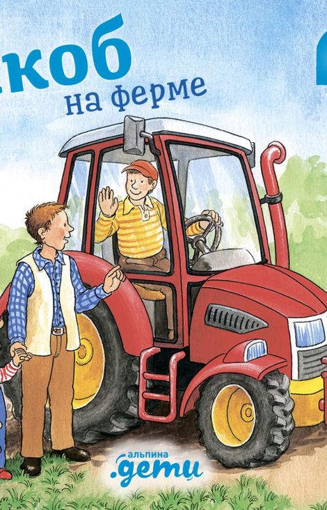 Книга «Якоб на ферме – Сандра Гримм»
