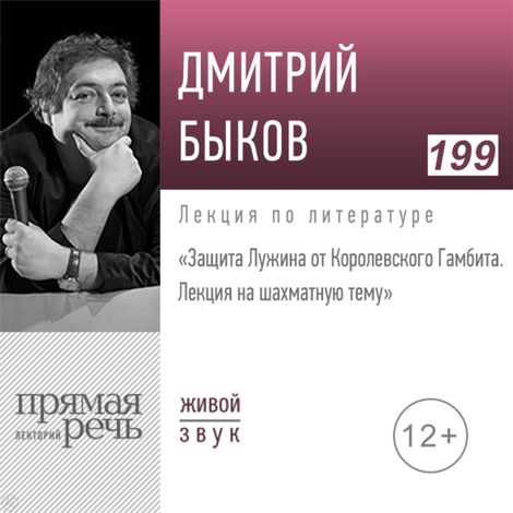 Аудиокнига «Защита Лужина от Королевского Гамбита. Лекция на шахматную тему – Дмитрий Быков»