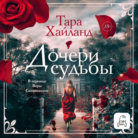 Аудиокнига «Дочери судьбы – Тара Хайланд»