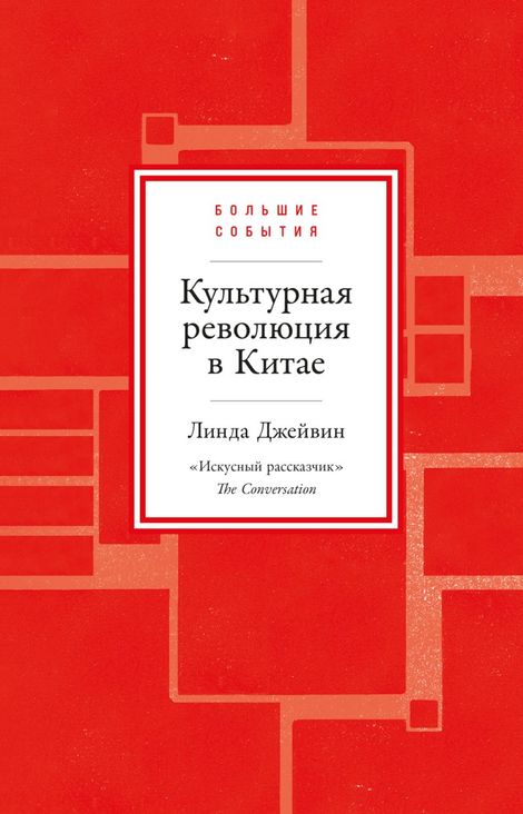Книга «Культурная революция в Китае – Линда Джейвин»