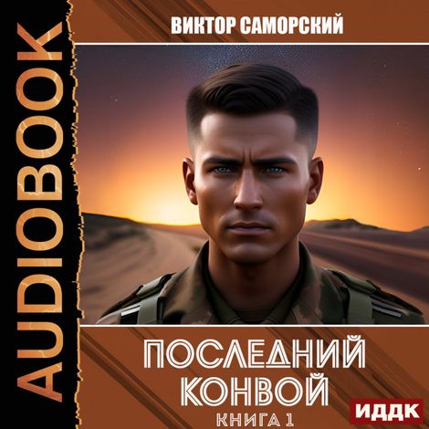 Аудиокнига «Последний конвой. Книга 1 – Виктор Саморский»