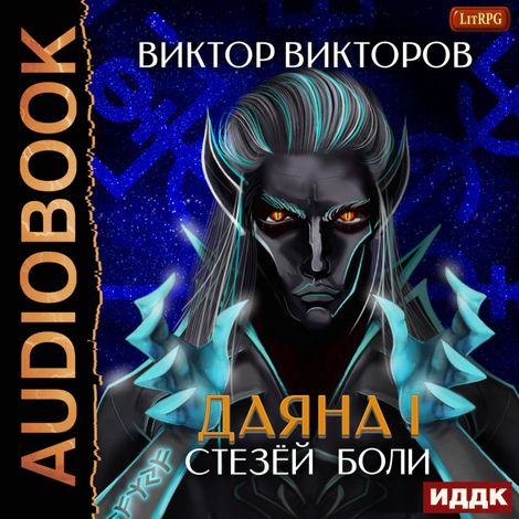 Аудиокнига «Даяна I. Книга 7. Стезёй Боли – Виктор Викторов»