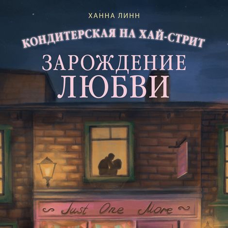 Аудиокнига «Кондитерская на Хай-стрит: зарождение любви – Ханна Линн»