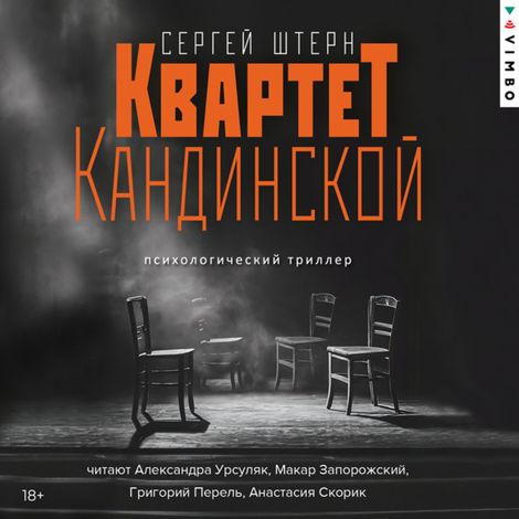 Аудиокнига «Квартет Кандинской – Сергей Штерн»