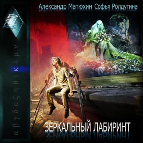 Аудиокнига «Серия Зеркала. Книга 3. Лабиринт отражений – Александр Матюхин, Софья Ролдугина»