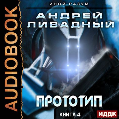 Аудиокнига «Прототип – Андрей Ливадный»