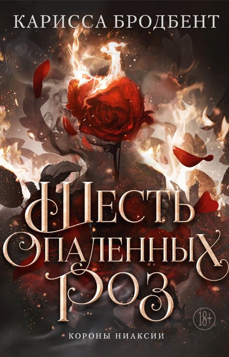 Книга «Шесть опаленных роз – Карисса Бродбент»