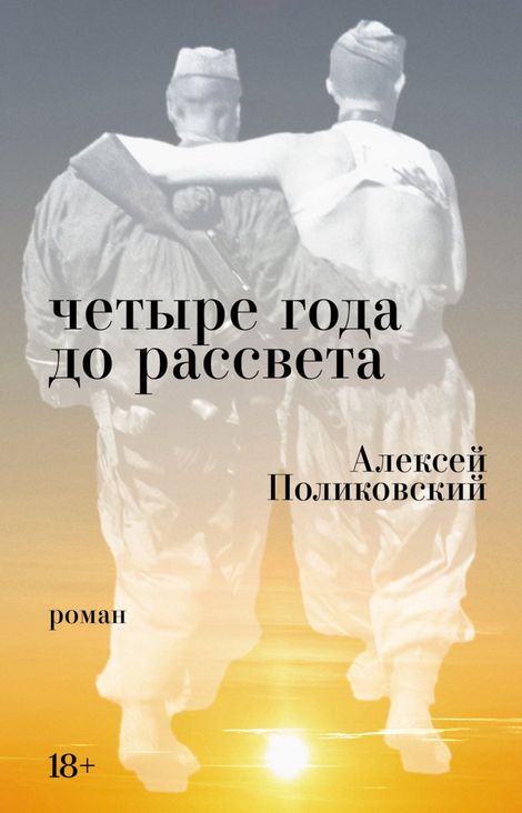 Книга «Четыре года до рассвета – Алексей Поликовский»