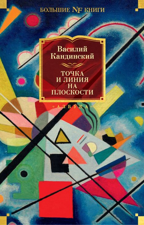 Книга «Точка и линия на плоскости – Василий Кандинский»